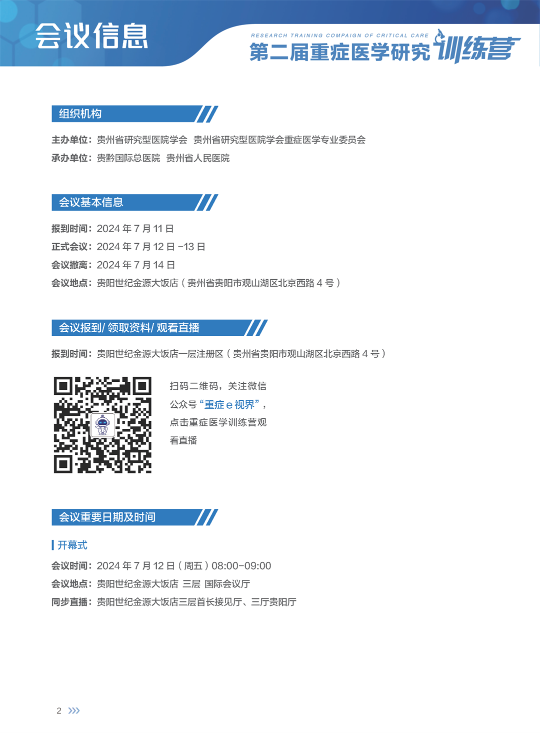 【会刊】重症医学研究训练营(15)_页面_04.png